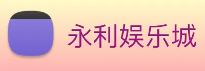 永利娱乐城 logo